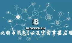 如何下载比特币钱包？以