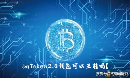 imToken2.0钱包可以互转吗？