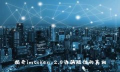 揭开imtoken 2.0诈骗短信的真