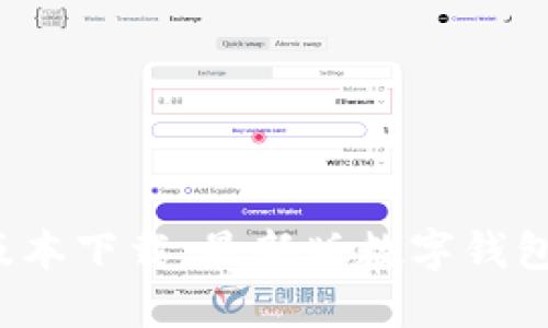 imtoken2.0 1.4.2版本下载：最新版数字钱包，安全稳定，易用便捷