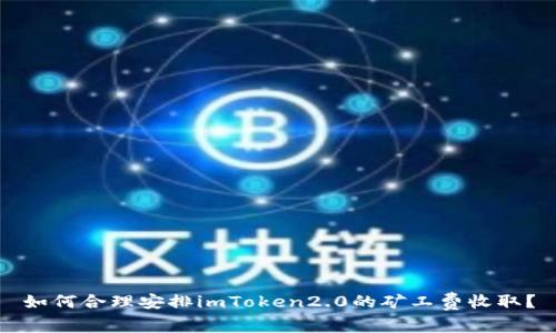 如何合理安排imToken2.0的矿工费收取？