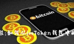 快速教程：如何从imToken钱