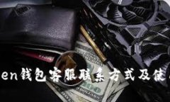 imToken钱包客服联系方式及