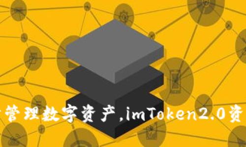 教你一步步管理数字资产，imToken2.0资产管理指南