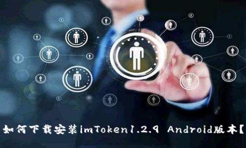 如何下载安装imToken1.2.9 Android版本？