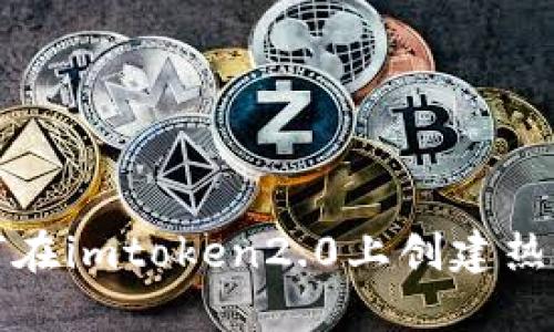 如何在imtoken2.0上创建热钱包