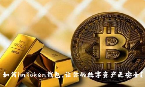 如何imToken钱包，让你的数字资产更安全？