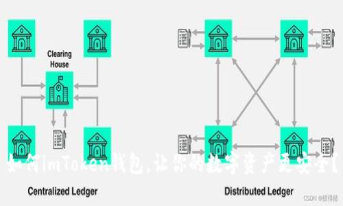 如何imToken钱包，让你的数字资产更安全？