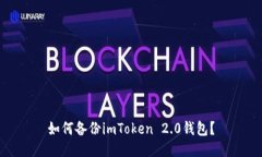 如何备份imToken 2.0钱包？