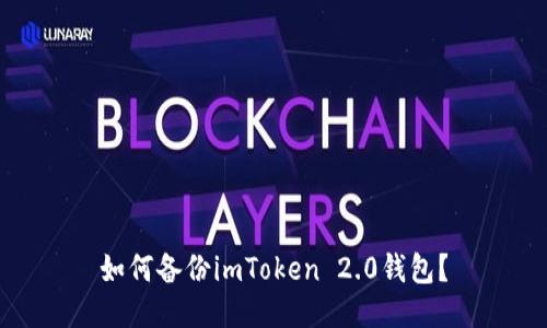 如何备份imToken 2.0钱包？