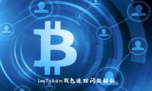 imToken钱包追踪问题解析