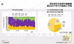 imToken 2.0是谁发行的？