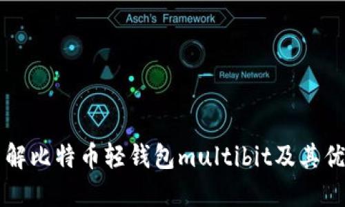 了解比特币轻钱包multibit及其优势