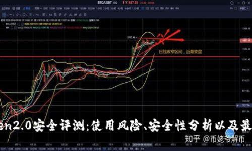 imToken2.0安全评测：使用风险、安全性分析以及最佳实践