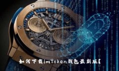 如何下载imToken钱包最新版？