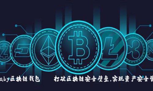 ubaby区块链钱包——打破区块链安全壁垒，实现资产安全管理