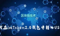 如何在imToken2.0钱包中转入