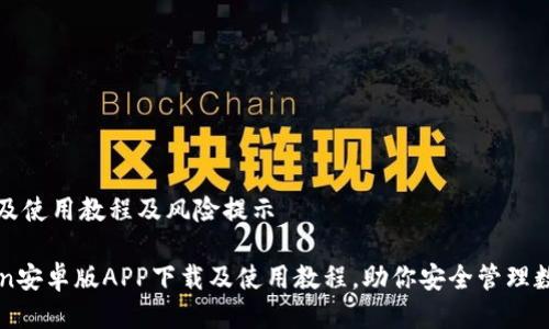 件下载及使用教程及风险提示

imToken安卓版APP下载及使用教程，助你安全管理数字资产