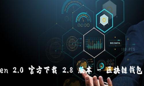 imToken 2.0 官方下载 2.8 版本 - 区块链钱包新进展