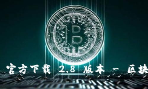 imToken 2.0 官方下载 2.8 版本 - 区块链钱包新进展