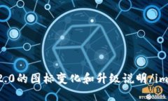 imtoken2.0的图标变化和升级说明/imtoken2.0