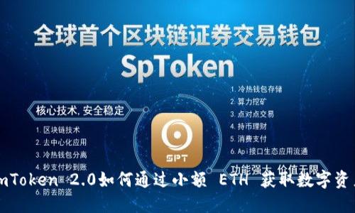 imToken 2.0如何通过小额 ETH 获取数字资产