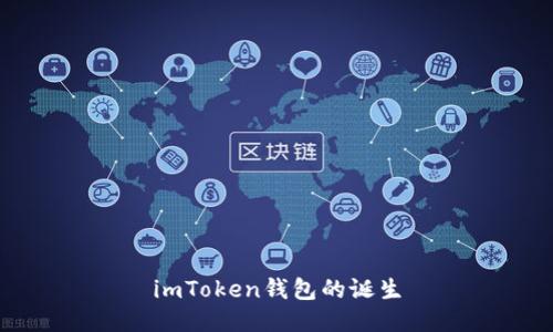 imToken钱包的诞生