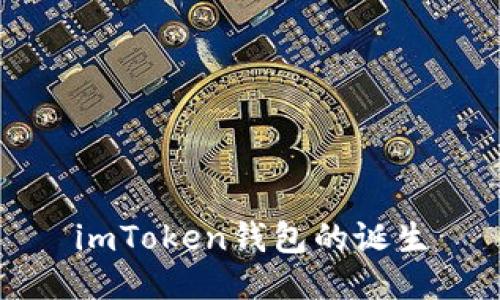 imToken钱包的诞生