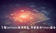 了解imToken硬件钱包，保护