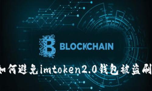 如何避免imtoken2.0钱包被盗刷？