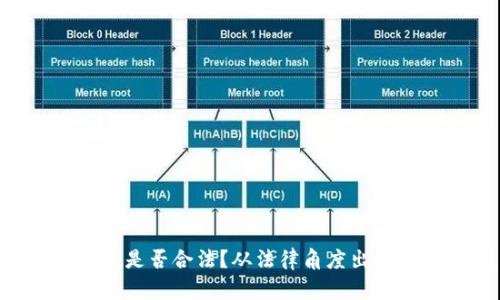 区块链钱包是否合法？从法律角度出发，一探究竟