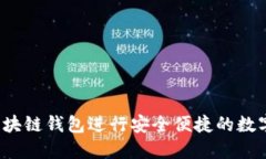 如何使用区块链钱包进行安全便捷的数字资产交