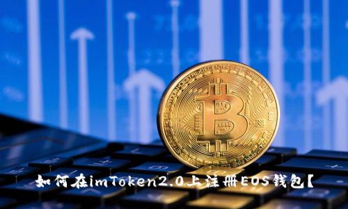 如何在imToken2.0上注册EOS钱包？