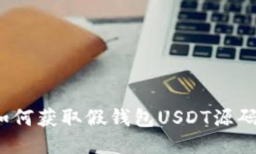 如何获取假钱包USDT源码？