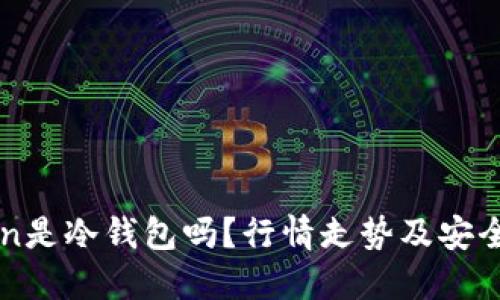 imToken是冷钱包吗？行情走势及安全性评估