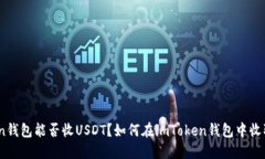 imToken钱包能否收USDT？如何在imToken钱包中收取U