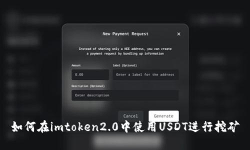 如何在imtoken2.0中使用USDT进行挖矿