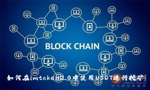 如何在imtoken2.0中使用USDT进行挖矿