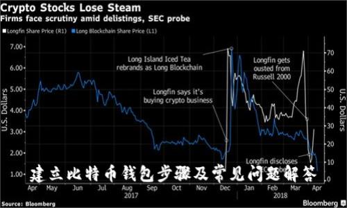 建立比特币钱包步骤及常见问题解答