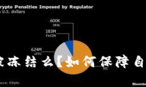 冷钱包imtoken会被冻结么？如何保障自己数字货币的安全？