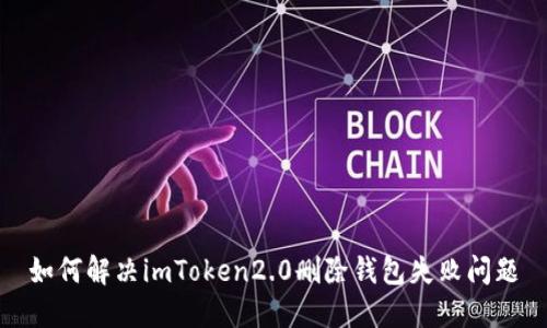 如何解决imToken2.0删除钱包失败问题