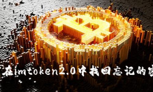 如何在imtoken2.0中找回忘记的密码？