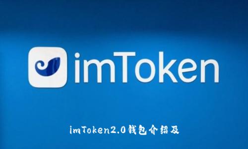 imToken2.0钱包介绍及