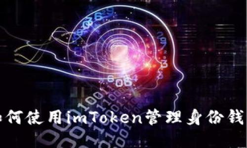 如何使用imToken管理身份钱包