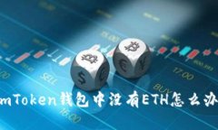 imToken钱包中没有ETH怎么办？