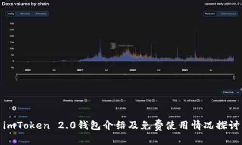 imToken 2.0钱包介绍及免费使用情况探讨