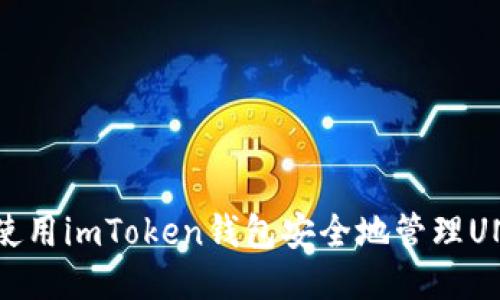 使用imToken钱包安全地管理UN