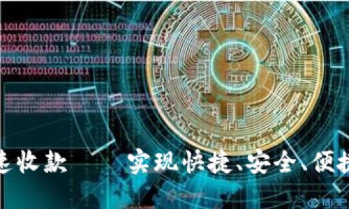 imtoken钱包秒速收款——实现快捷、安全、便捷的数字资产交易