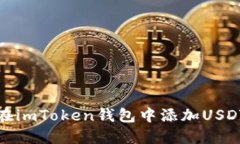 如何在imToken钱包中添加USDT地址