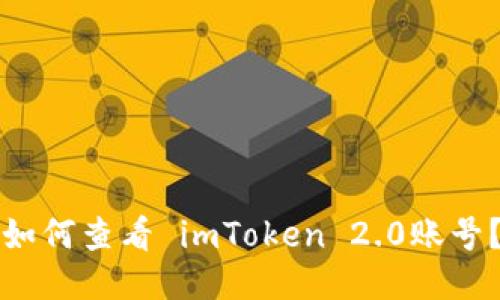 如何查看 imToken 2.0账号？